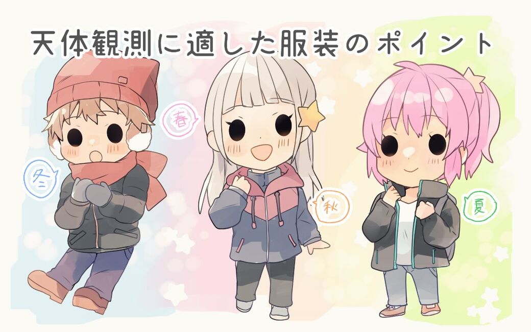 天体観測に適した服装