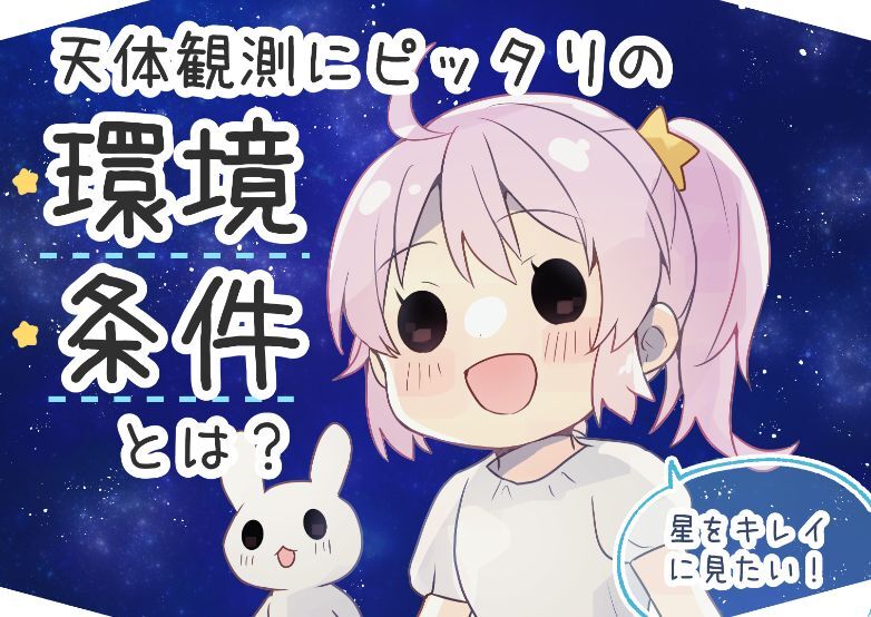 天体観測にピッタリの環境・条件