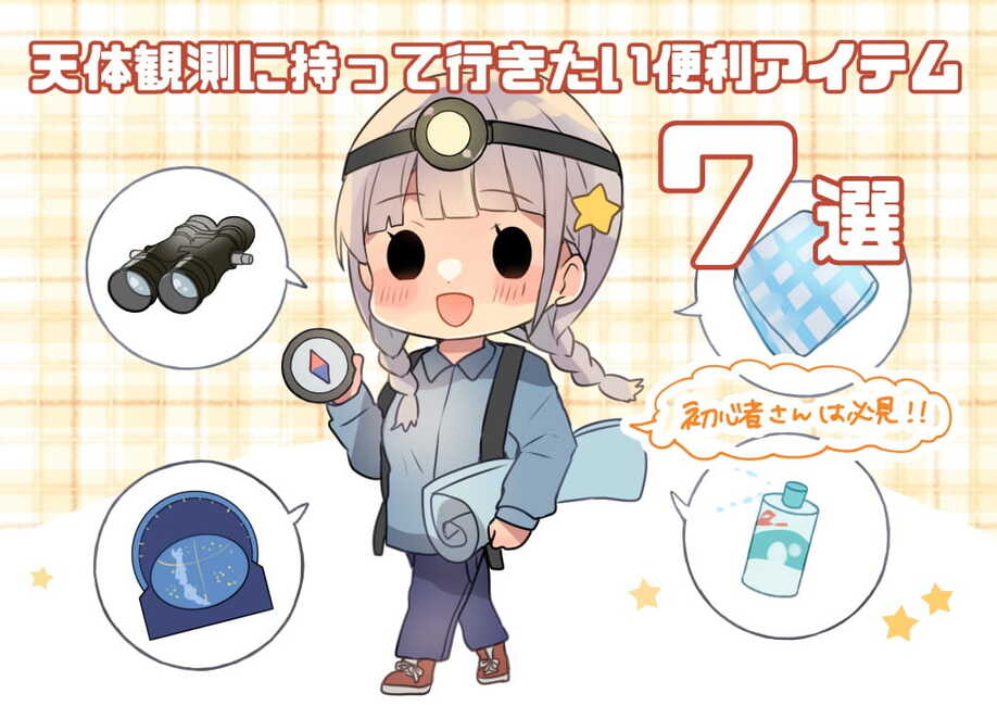 天体観測に持っていきたいアイテム